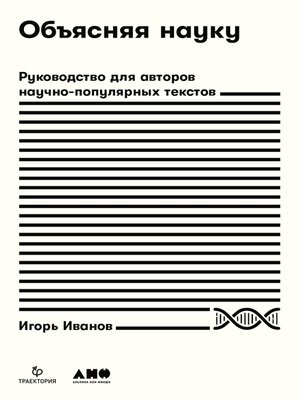 cover image of Объясняя науку